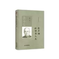 音像俞平伯的诗书人生(精)/中国书籍史传馆陈武