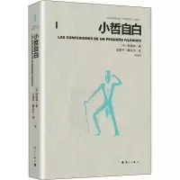 音像小哲自白(小说选)(西)阿索林