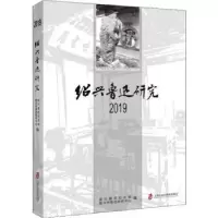 音像绍兴鲁迅研究2019绍兴鲁迅纪念馆 绍兴市鲁迅研究中心 编