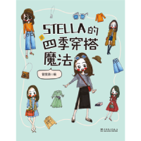 音像STELLA的四季穿搭魔法管雯漪