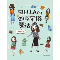 音像STELLA的四季穿搭魔法管雯漪