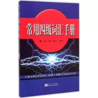 音像常用四级词汇手册王辉,赵家红,李世勇 主编