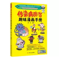 音像传染病防治趣味漫画手册黄松