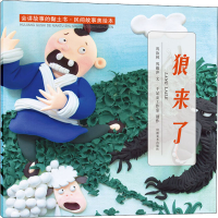 音像会讲故事的黏土书·民间故事美绘本 狼来了巩汝林,巩孺萍