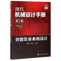 音像智能装备系统设计(单行本第2版)/现代机械设计手册