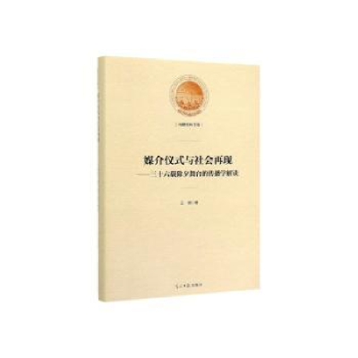 音像媒介仪式与社会再现:三十六载除夕舞台的传播学解读王娟