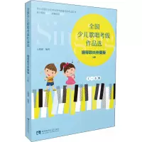音像全国少儿歌唱考级作品选 上册 钢琴即兴伴奏版王敬强 编