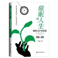 音像催眠人生:催眠治疗学探索于松