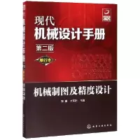音像机械制图及精度设计(单行本第2版)/现代机械设计手册