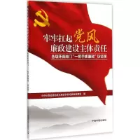 音像牢牢扛起风廉建设主体责任驻环境保护部纪检组监察局 编著