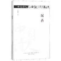 音像泥香(精)/中国诗人白甫易|责编:韩喆
