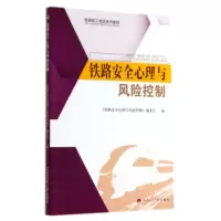音像铁路安全心理与风险控制(铁路职工培训系列教材)胡书强