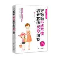 音像好妈妈不娇不惯培养女孩300个细节陈书媛