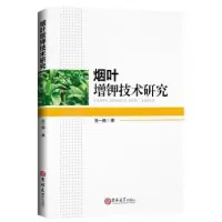 音像烟叶增钾技术研究张一扬