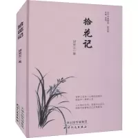 音像拾花记胡笑兰