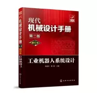 音像工业机器人系统设计(单行本第2版)/现代机械设计手册