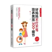 音像好妈妈不打不骂培养男孩300个细节陈书媛
