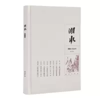 音像湘水(第5辑)(精)/湖南人文丛刊编者:黄友爱|责编:马美著