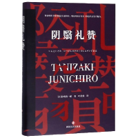 音像阴翳礼赞(精)(日)谷崎润一郎|责编:李国亮//余岚|译者:叶荣鼎
