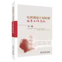 音像电网调度计划检修10年工作手记黄加一
