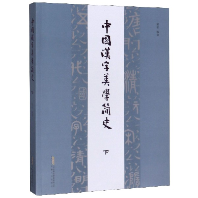 音像中国汉字美学简史(下)编者:霍者|责编:王光生
