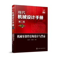 音像机械零部件结构设计与禁忌(单行本第2版)/现代机械设计手册