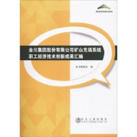 音像金川集团股份有限公司矿山充填系统职工经济技术创新成果汇编