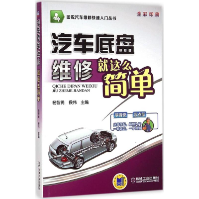 音像汽车底盘维修就这么简单杨智勇,侯伟 主编