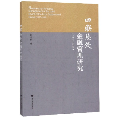 音像四联总处金融管理研究(1937-1948)尤云弟|责编:傅百荣