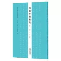 音像明代小楷精选 沈度 祝允明 文徵明/历代小楷名品精选系列云平