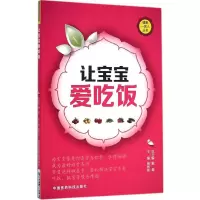 音像让宝宝爱吃饭杨彬彬 主编;戴霞 丛书总主编
