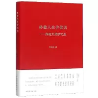 音像体验人生价值美--胡经之美学文选(精)胡经之|责编:陈研研