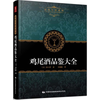 音像鸡尾酒品鉴大全日本YYT工作室 编著;卢永妮 译