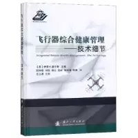 音像飞行器综合健康管理:技术细节:the technology伊恩K.詹宁斯