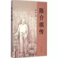 音像陈介祺传邓华 著