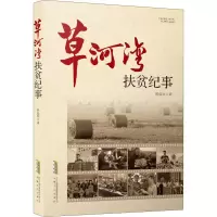 音像草河湾扶贫纪事杨益军