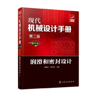音像润滑和密封设计(单行本第2版)/现代机械设计手册