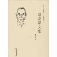 音像刘炎臣文集刘炎臣 著