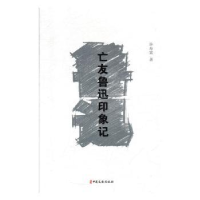 音像亡友鲁迅印象记许寿裳