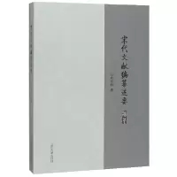 音像宋代文献编纂述要张富祥, 著
