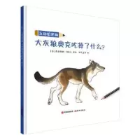 音像大灰狼奥克吃掉了什么?[法]西尔维娅·冈洛夫