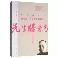 音像先生归来兮:夏丏尊,用心教育用爱感化夏丏尊