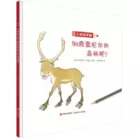 音像驯鹿雷尼尔的森林呢?[法]西尔维娅·冈洛夫