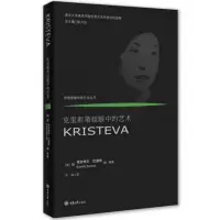 音像克里斯蒂娃眼中的艺术(精)/思想家眼中的艺术丛书