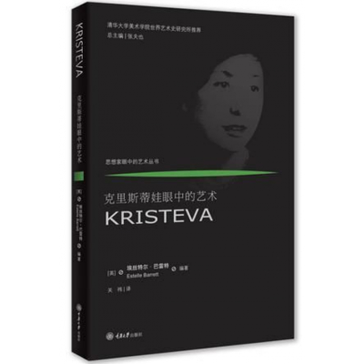 音像克里斯蒂娃眼中的艺术(精)/思想家眼中的艺术丛书