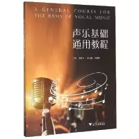 音像声乐基础通用教程编者:李智巧|责编:葛娟