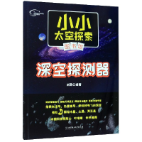 音像深空探测器/小小太空探索图书馆编者:刘勇|责编:潘昊