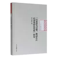 音像“以旅游为引擎,推动长江经济带绿色发展”研究蒋大国