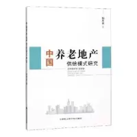 音像中国养老地产供给模式研究杨思家