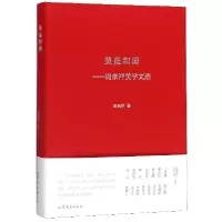 音像美是和谐--周来祥美学文选(精)周来祥|责编:陈研研